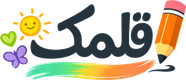 قلمک